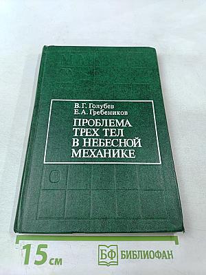 Проблема трех тел в небесной механике