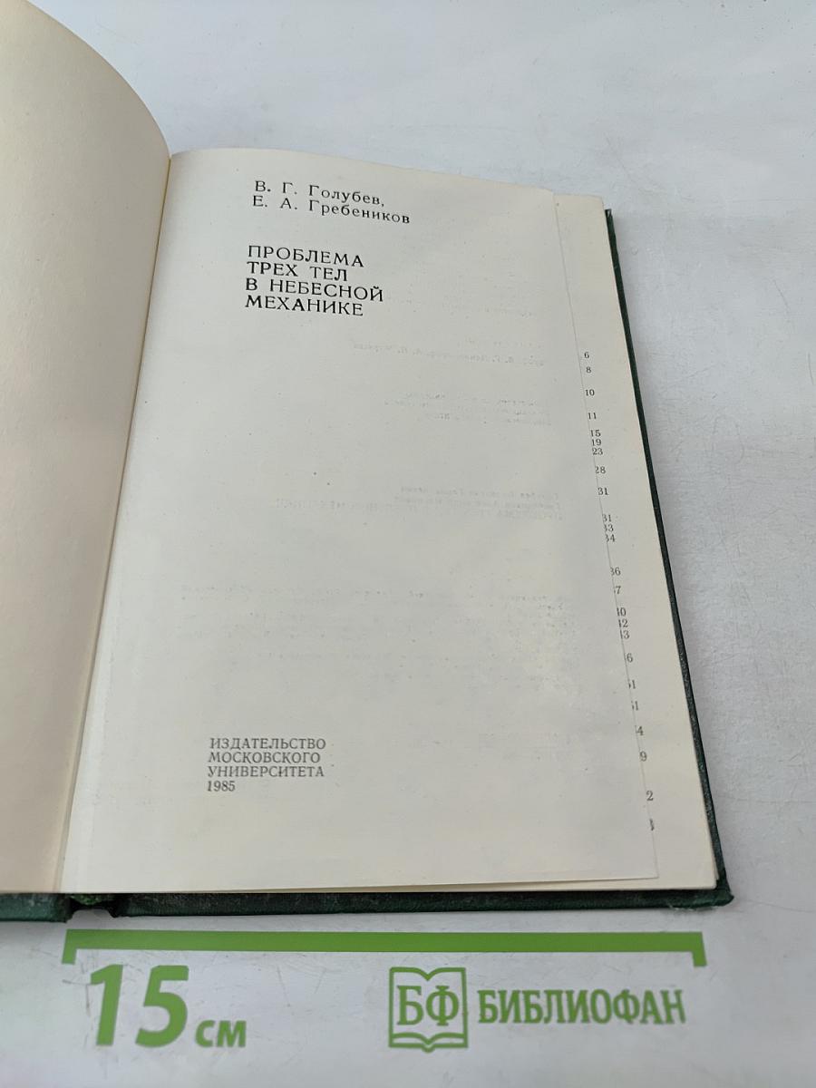 Проблема трех тел в небесной механике