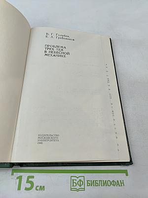 Проблема трех тел в небесной механике