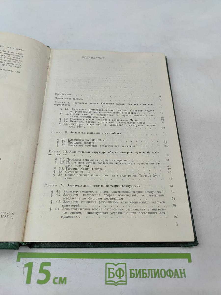 Проблема трех тел в небесной механике