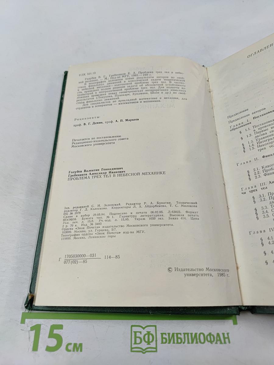 Проблема трех тел в небесной механике