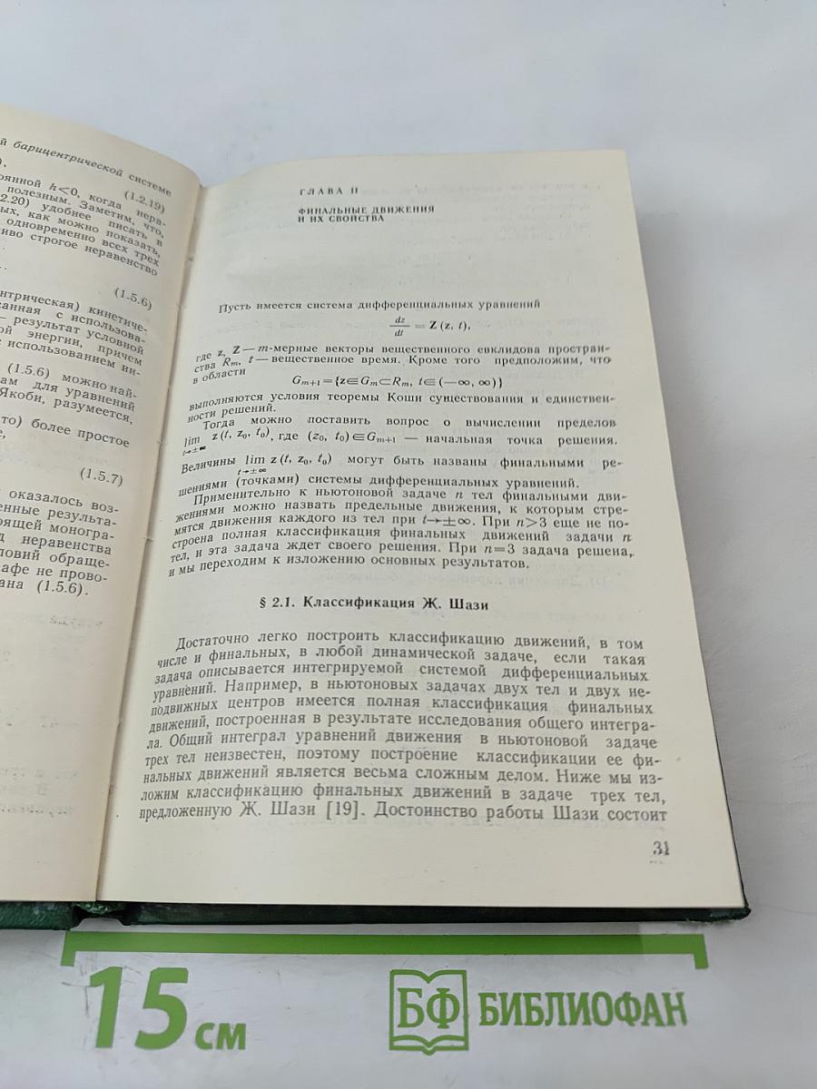 Проблема трех тел в небесной механике