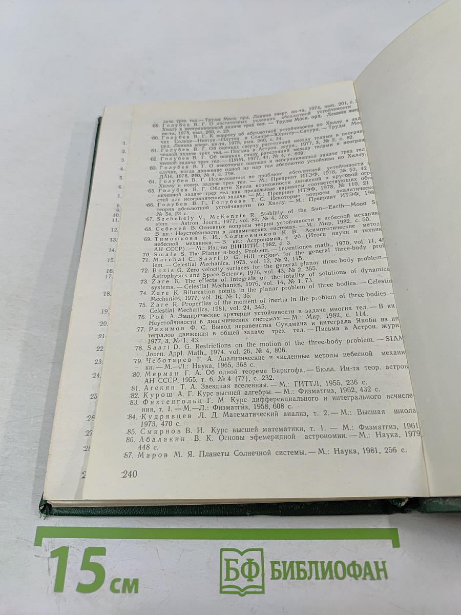 Проблема трех тел в небесной механике