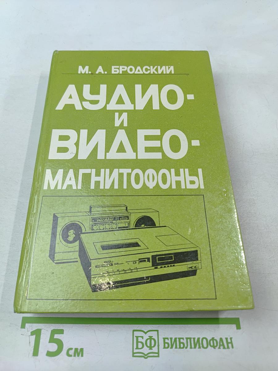 Аудио- и видео- магнитофоны