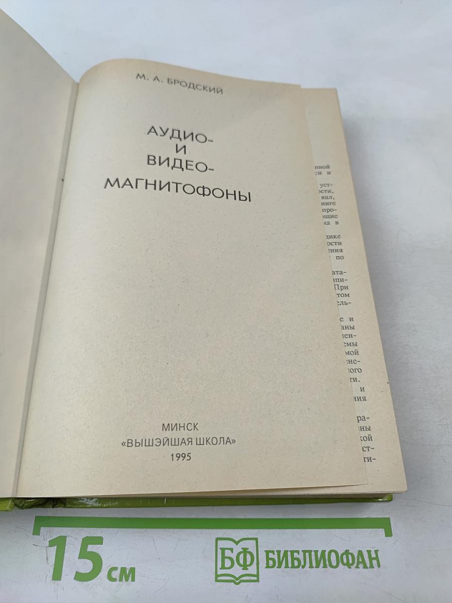 Аудио- и видео- магнитофоны