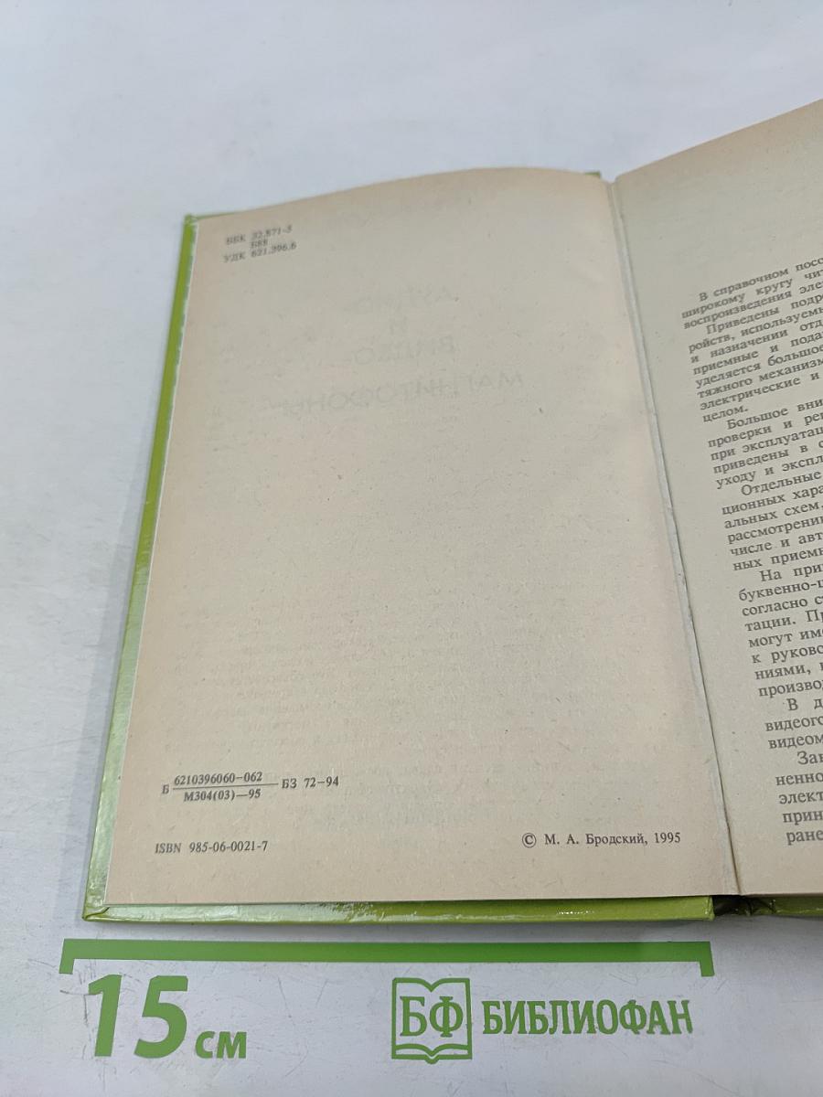 Аудио- и видео- магнитофоны