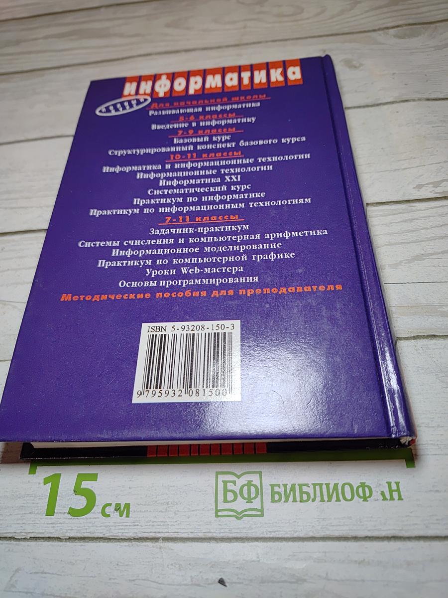Информатика. Практикум по информатике и информационным технологиям