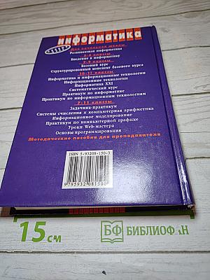 Информатика. Практикум по информатике и информационным технологиям