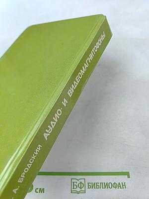 Аудио- и видео- магнитофоны