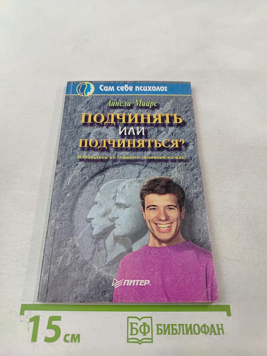 Подчинять или подчиняться?