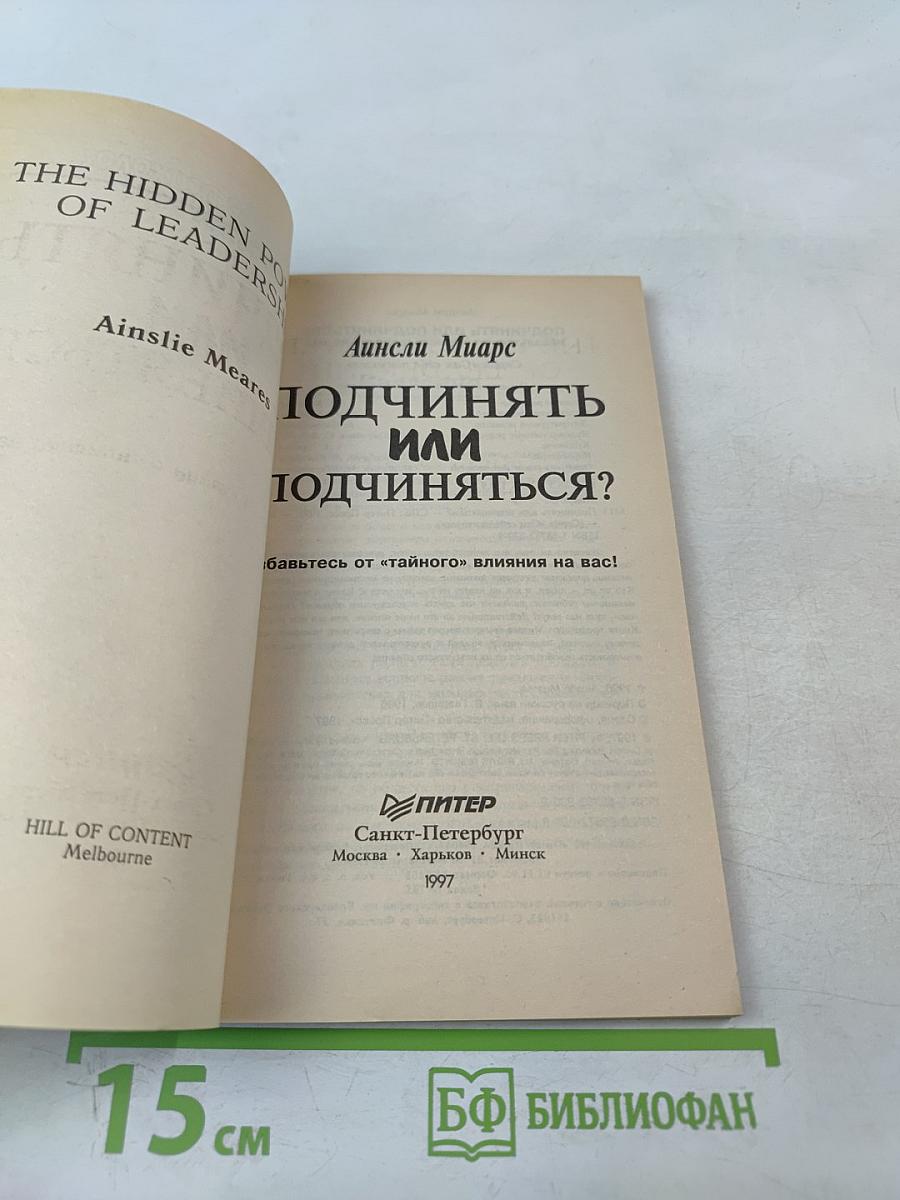 Подчинять или подчиняться?