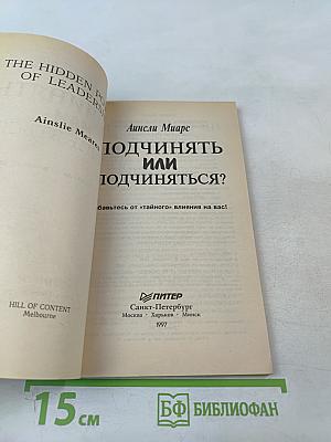 Подчинять или подчиняться?