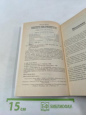 Подчинять или подчиняться?