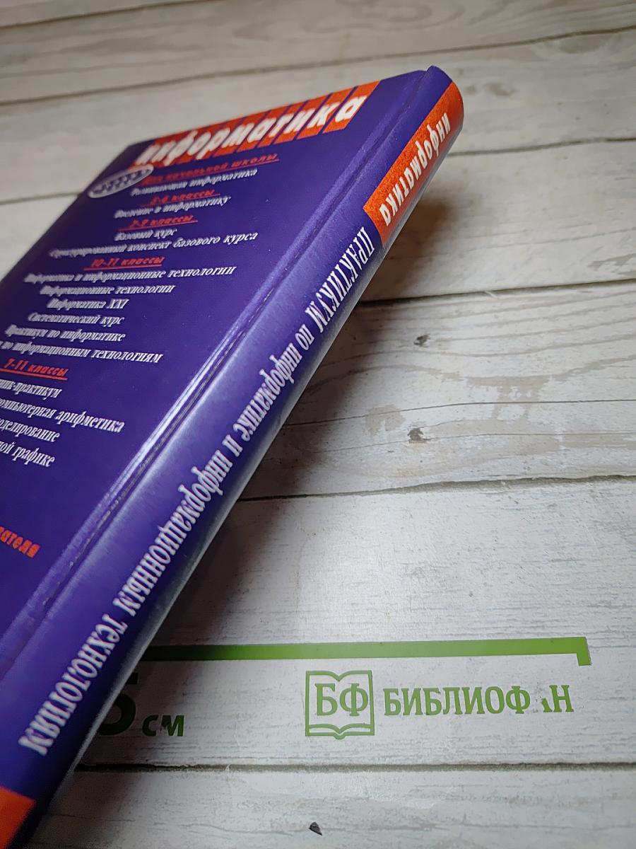Информатика. Практикум по информатике и информационным технологиям