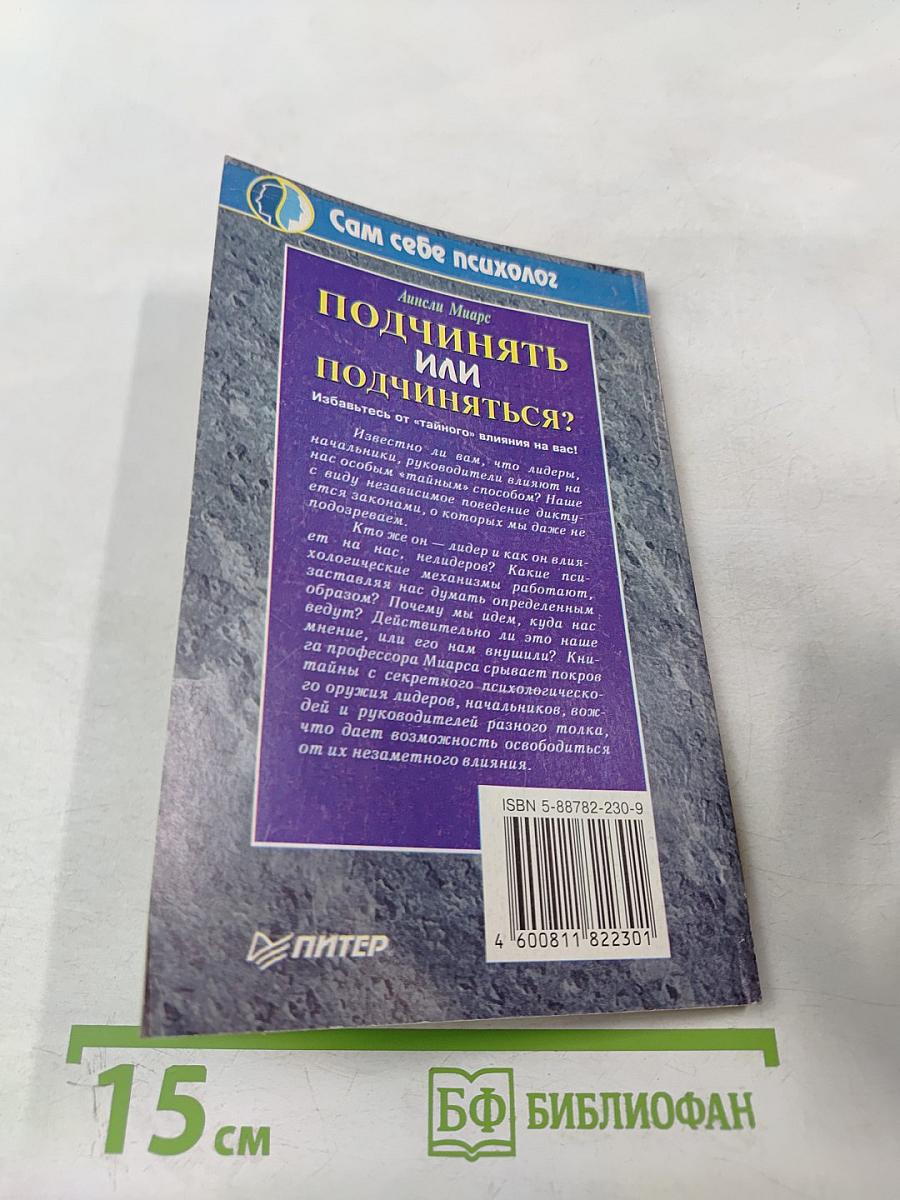 Подчинять или подчиняться?