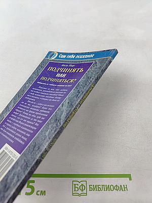 Подчинять или подчиняться?