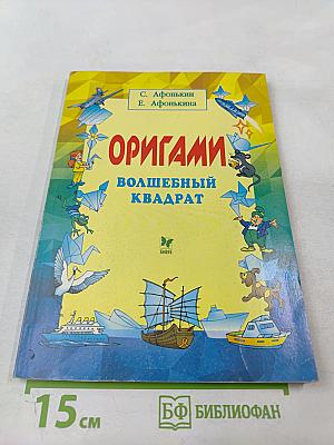 Оригами. Волшебный квадрат