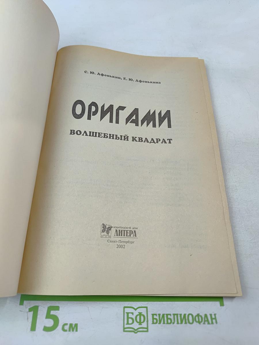 Оригами. Волшебный квадрат