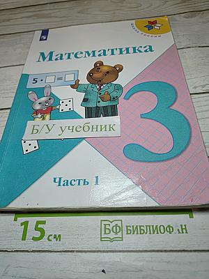 Математика. 3 класс. Часть 1