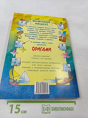 Оригами. Волшебный квадрат
