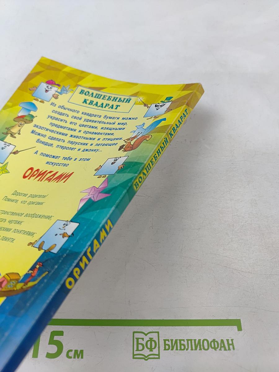 Оригами. Волшебный квадрат