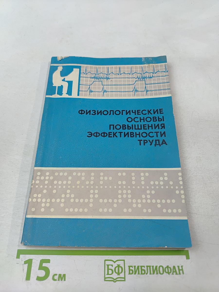 Физиологические основы повышения эффективности труда