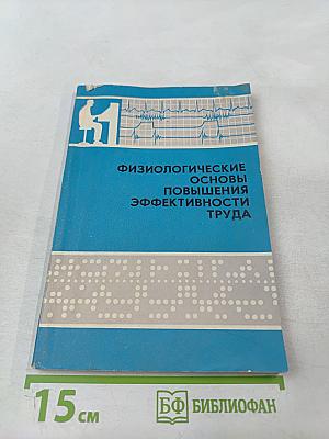 Физиологические основы повышения эффективности труда