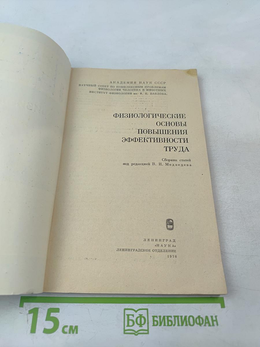 Физиологические основы повышения эффективности труда