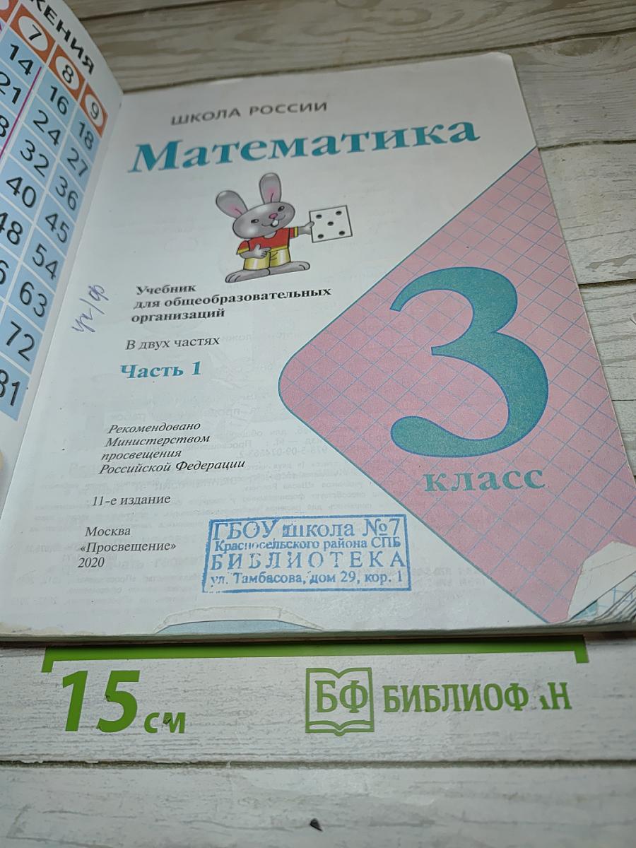 Математика. 3 класс. Часть 1
