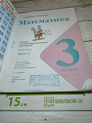 Математика. 3 класс. Часть 1