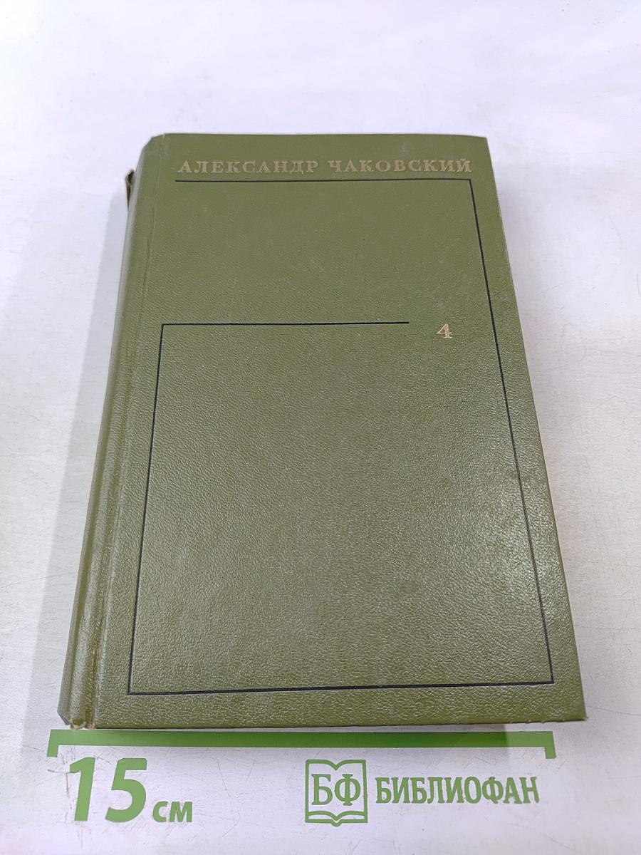 Собрание сочинений в шести томах. Том 4. Блокада. Книга первая-вторая