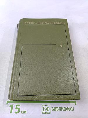 Собрание сочинений в шести томах. Том 4. Блокада. Книга первая-вторая