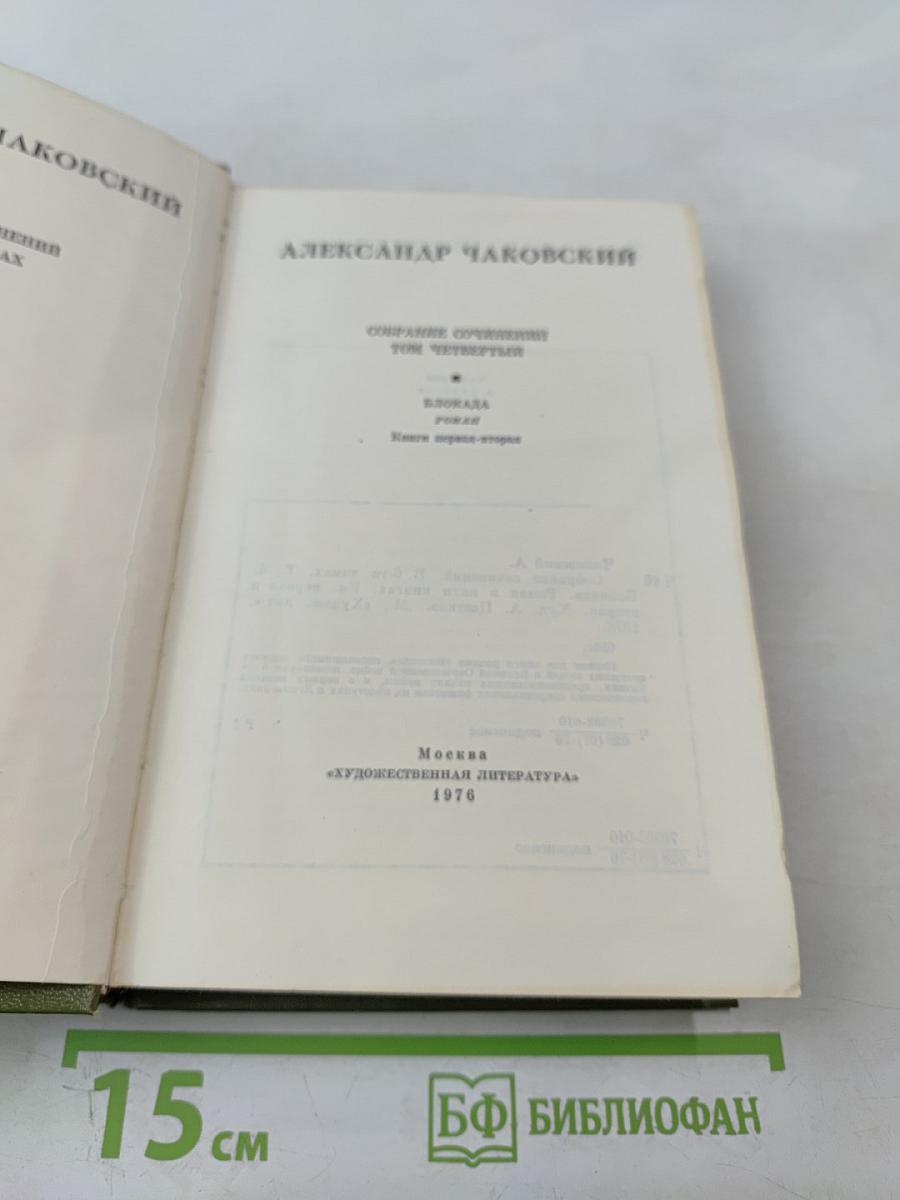 Собрание сочинений в шести томах. Том 4. Блокада. Книга первая-вторая