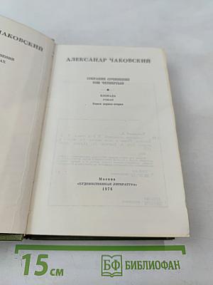 Собрание сочинений в шести томах. Том 4. Блокада. Книга первая-вторая