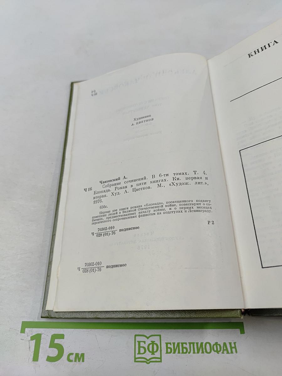 Собрание сочинений в шести томах. Том 4. Блокада. Книга первая-вторая