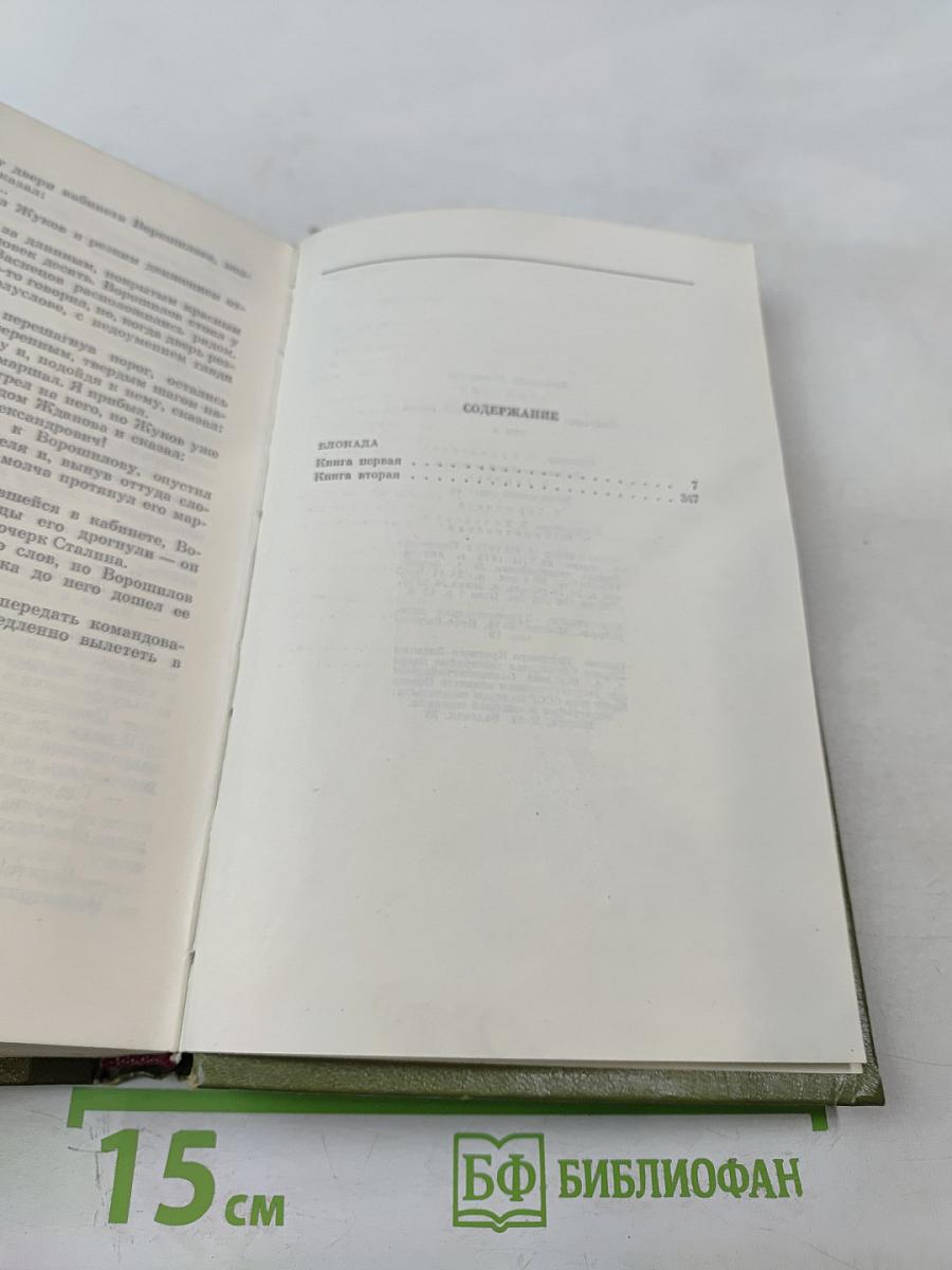 Собрание сочинений в шести томах. Том 4. Блокада. Книга первая-вторая