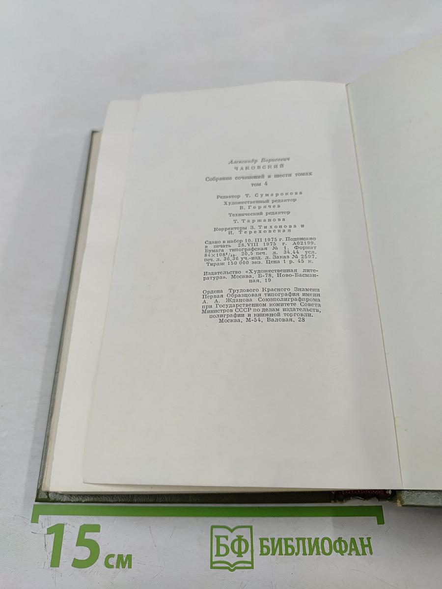 Собрание сочинений в шести томах. Том 4. Блокада. Книга первая-вторая