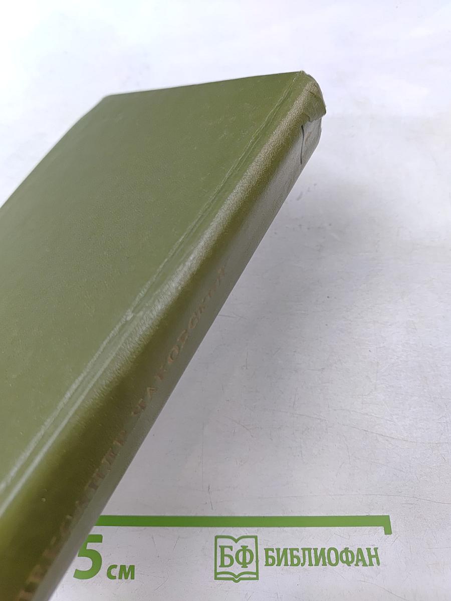 Собрание сочинений в шести томах. Том 4. Блокада. Книга первая-вторая