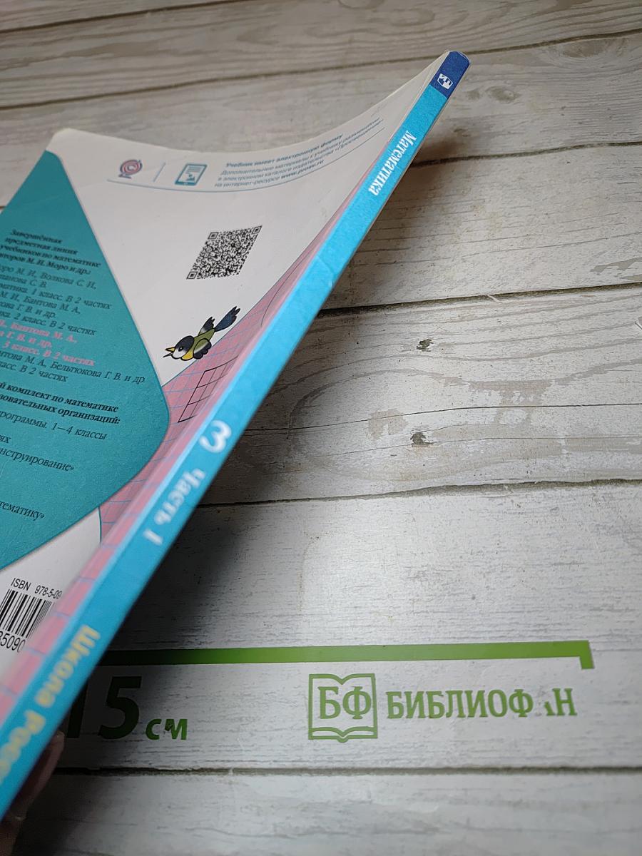 Математика. 3 класс. Часть 1