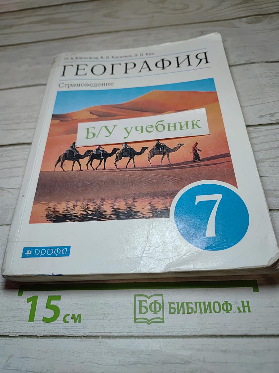 География. Страноведение для 7 класса