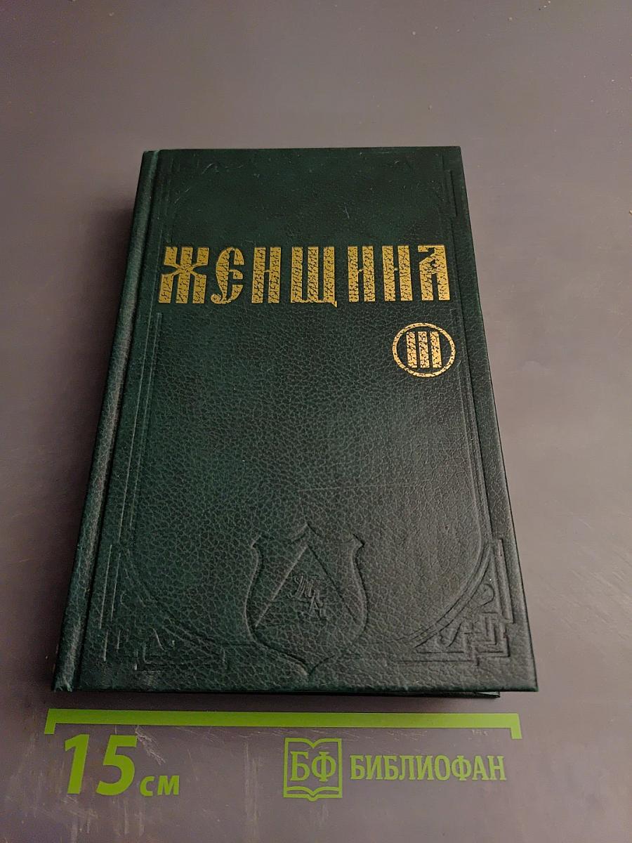 Женщина. Том III