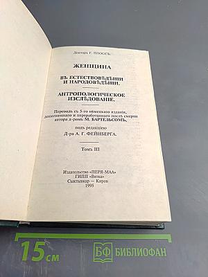 Женщина. Том III