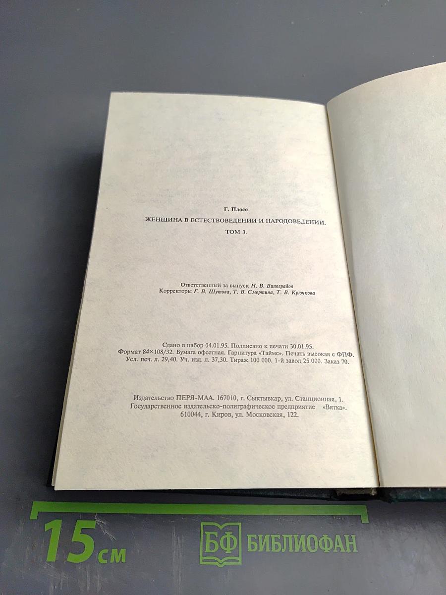 Женщина. Том III