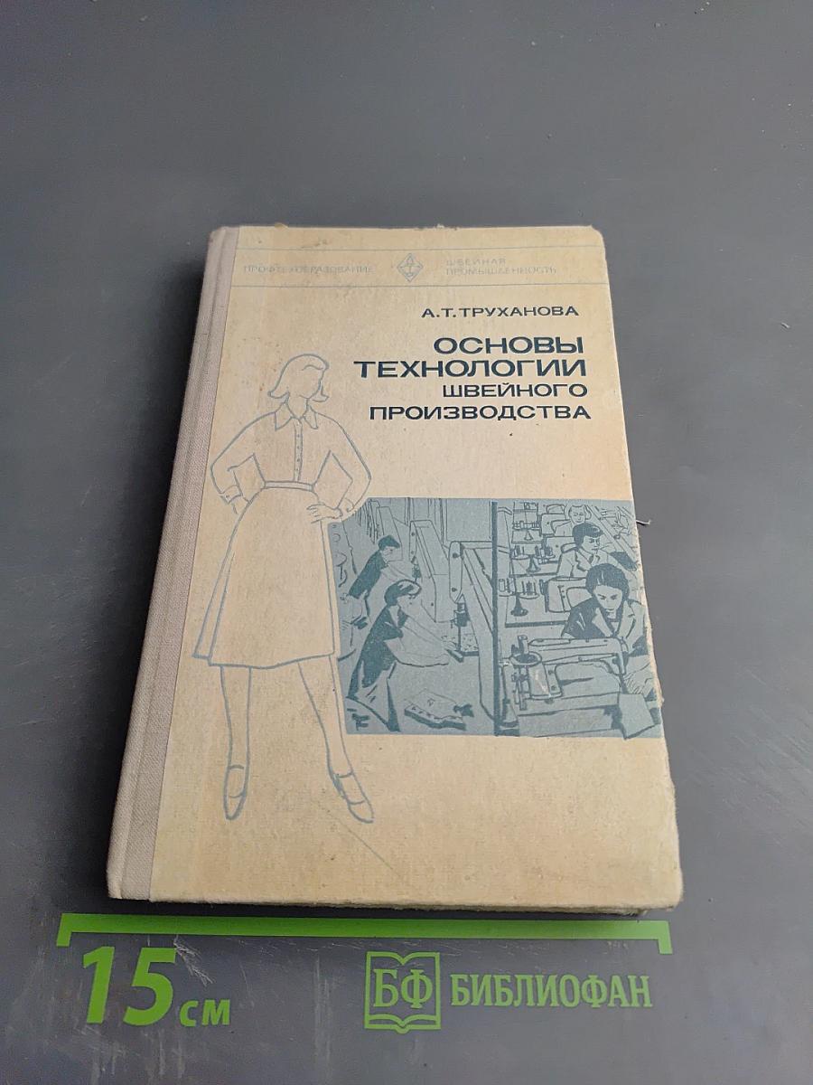 Основы технологии швейного производства