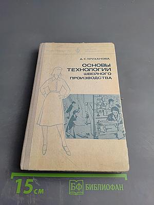Основы технологии швейного производства