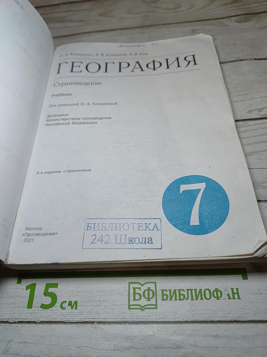 География. Страноведение для 7 класса