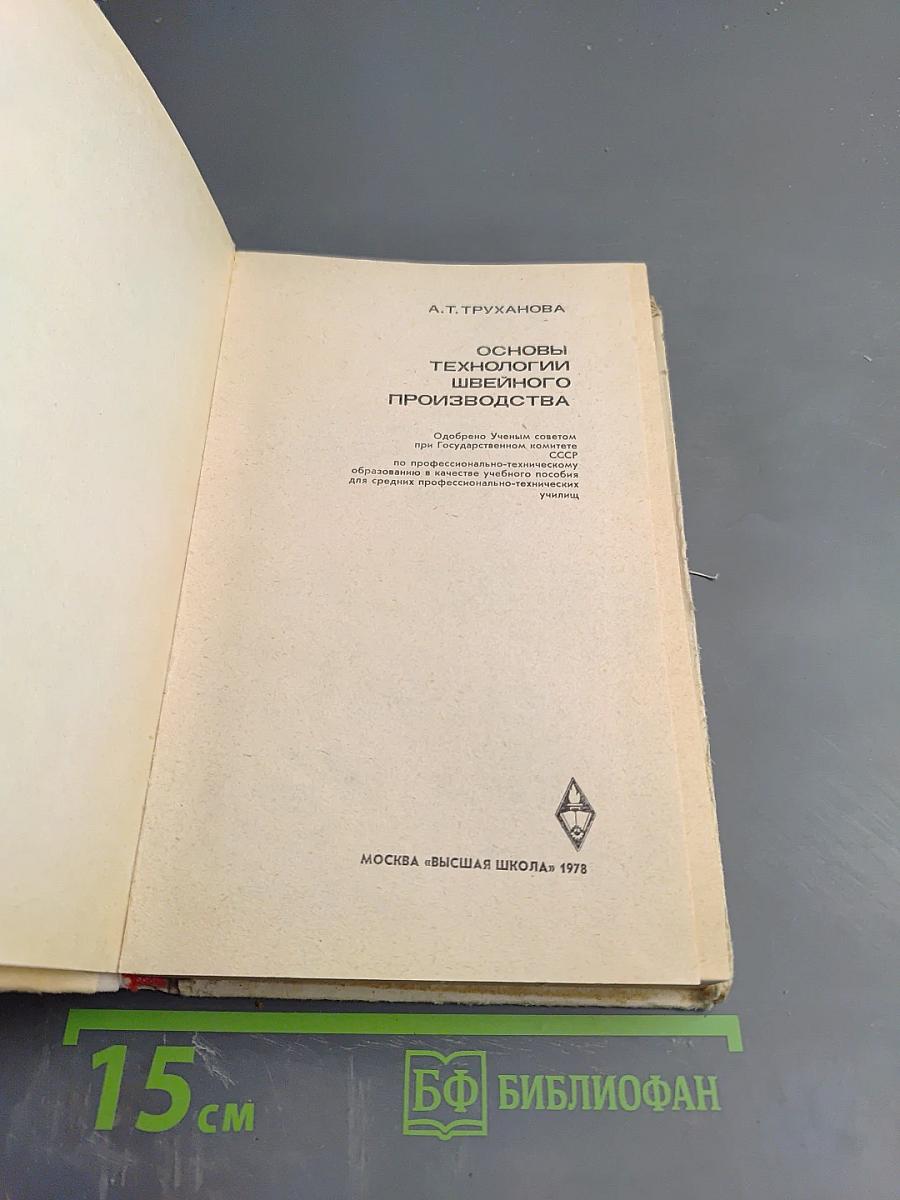 Основы технологии швейного производства