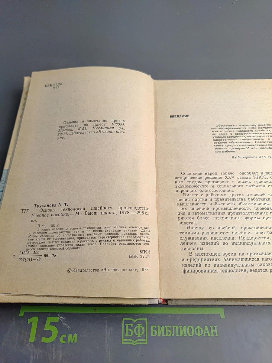 Основы технологии швейного производства