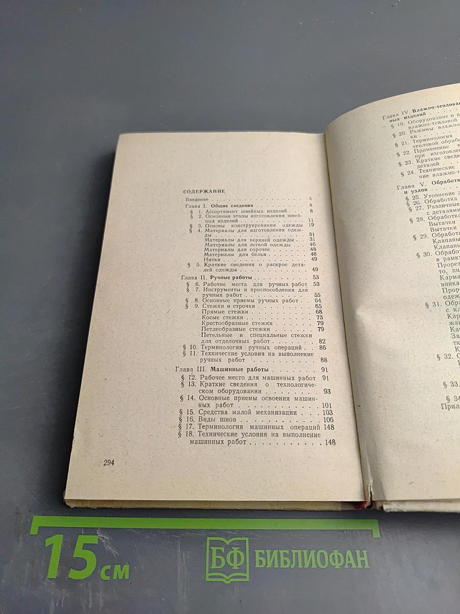 Основы технологии швейного производства