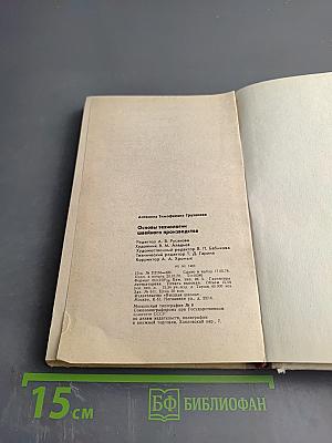 Основы технологии швейного производства